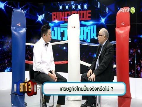 เศรษฐกิจไทยฟื้นจริงหรือไม่?  9 พ.ค. 59