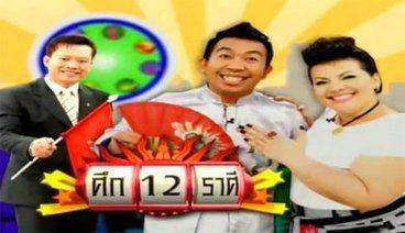 ศึก12ราศรี1