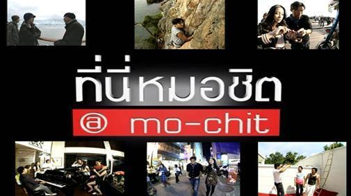 ที่นี่หมอชิต