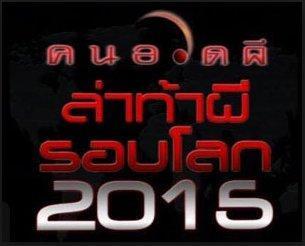 คนอวดผี2015