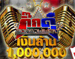 1กิ๊กดู๋สงครามเพลงเงินล้าน