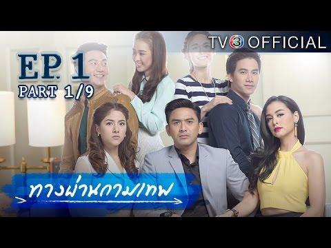 ทางผ่านกามเทพ ตอนที่ 1
