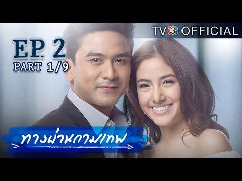 ทางผ่านกามเทพ TangPhanKamathep EP.2