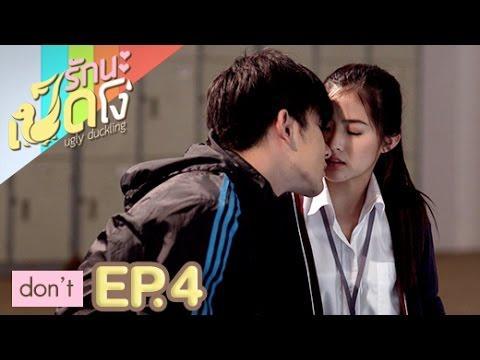 ซีรีส์รักนะเป็ดโง่ Ugly duckling | Don’t | EP.4