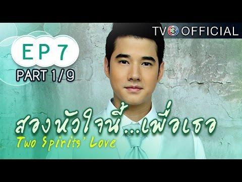 สองหัวใจนี้เพื่อเธอ SongHuaJaiNeePuerTher EP.7
