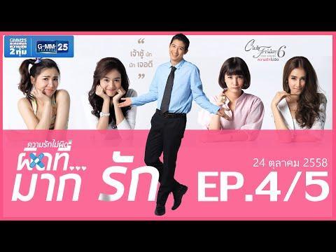 Club Friday The Series 6 ความรักไม่ผิด ตอนผิดที่…มากรัก [EP.4/5]