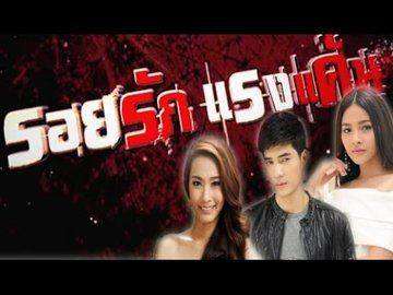 rsz_รอยรักแรงแค้น