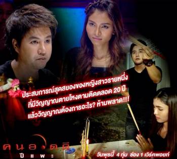 คนอวดผี14ตค58