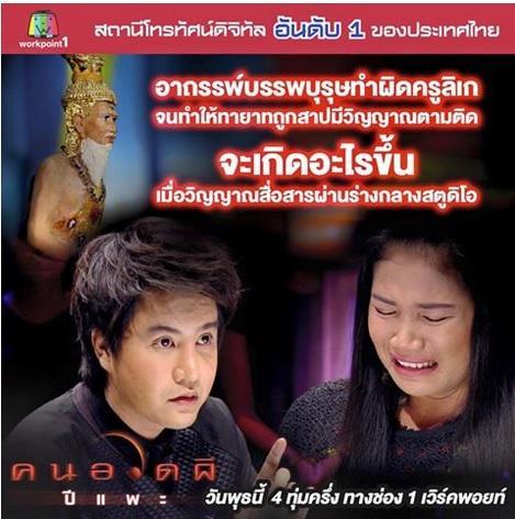 คนอวดผี 28 ตุลาคม 2558