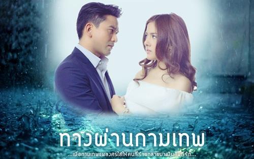ทางผ่านกามเทพ