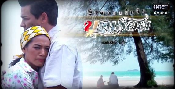 บุญรอด ตอนที่ 3