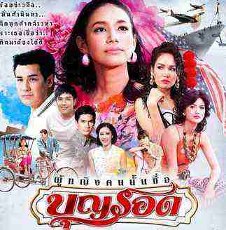 ผู้หญิงคนนั้นชื่อบุญรอด ตอนที่ 2 20 ตุลาคม 2558 EP. 2