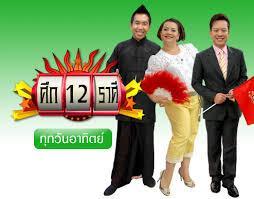 ศึก12ราศรี