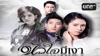 หัวใจมีเงา