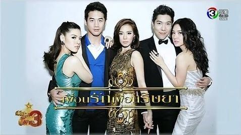 เพื่อนรักริษยา
