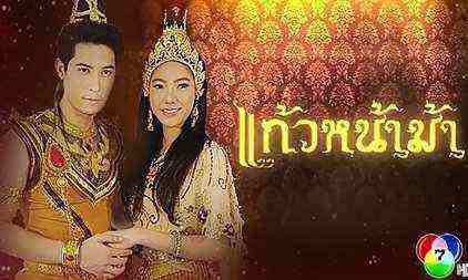 แก้วหน้าม้า