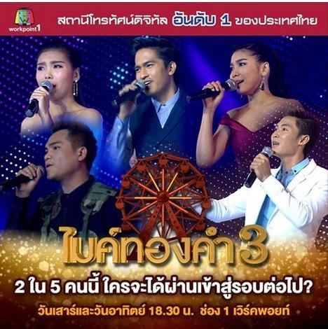 ไมค์ทองคำ31ตค2558