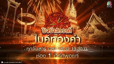 ไมค์ทองคำล่าสุด