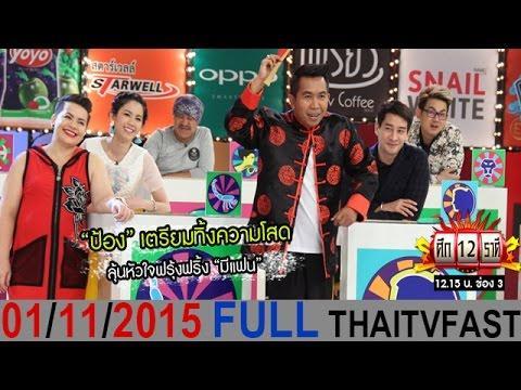 ศึก12ราศี 1 พ.ย. 58