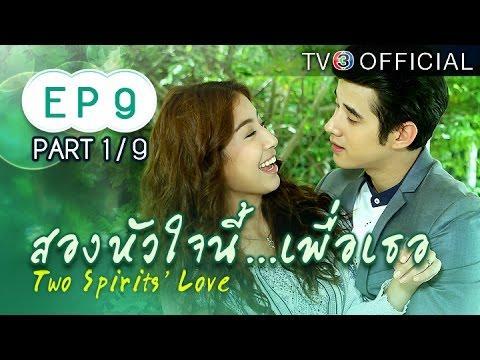 สองหัวใจนี้เพื่อเธอ ตอนที่ 9