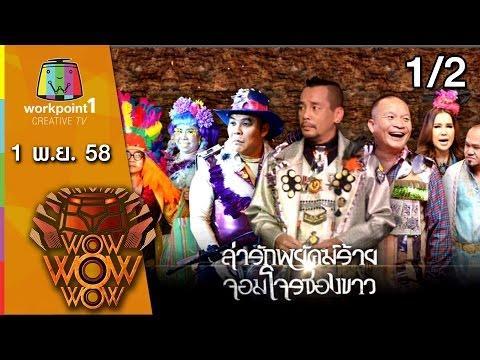 ชิงร้อย ชิงล้าน ว้าว ว้าว ว้าว | ล่ารักพยัคฆ์ร้าย จอมโจรซองขาว | 1 พ.ย. 58