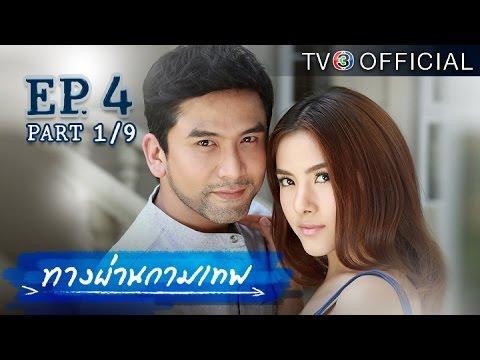 ทางผ่านกามเทพ TangPhanKamathep EP.4