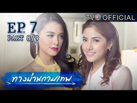 ทางผ่านกามเทพ TangPhanKamathep EP.5