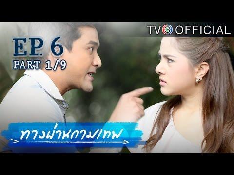 ทางผ่านกามเทพ TangPhanKamathep EP.6