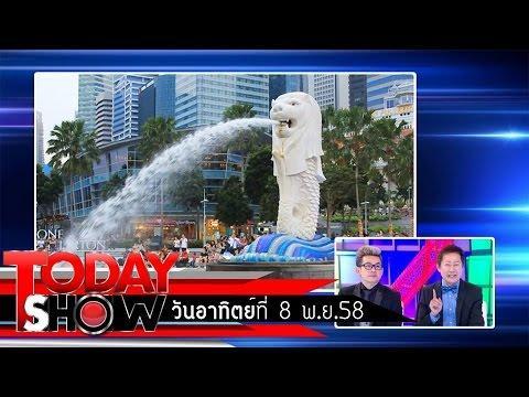 TODAY SHOW ทูเดย์โชว์ 8 พ.ย. 58