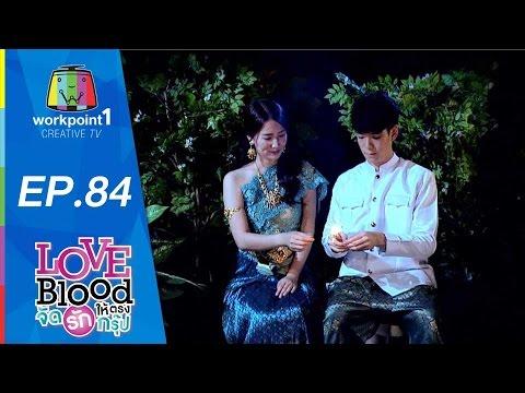 LOVE BLOOD จัดรักให้ตรงกรุ๊ป | Ep 84