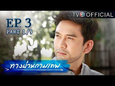 ทางผ่านกามเทพ TangPhanKamathep EP.3