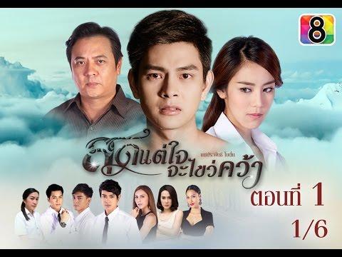 สุดแต่ใจจะไขว่คว้า ตอนที่7