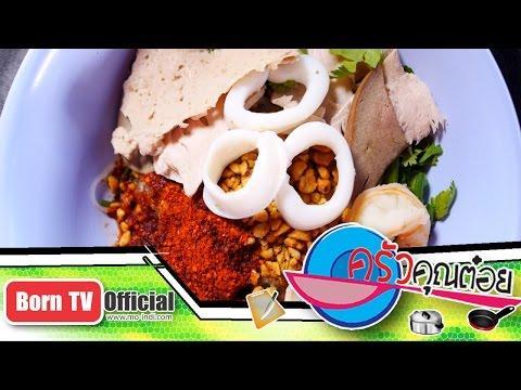 ก๋วยเตี๋ยวแห้ง ร้านโกเฮง ดำเนินสดวก 16 พ.ย.58 ครัวคุณต๋อย