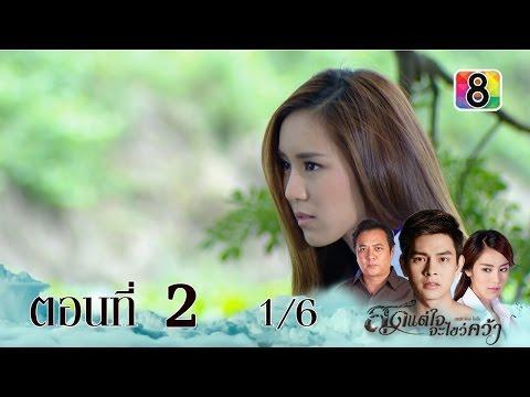 สุดแต่ใจจะไขว่คว้า ตอนที่3