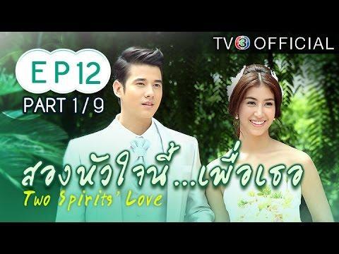 สองหัวใจนี้เพื่อเธอ SongHuaJaiNeePuerTher EP.12 (ตอนจบ)