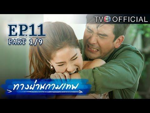 ทางผ่านกามเทพ (ตอนที่ 11 EP.11) วันที่ 21 พฤศจิกายน 2558
