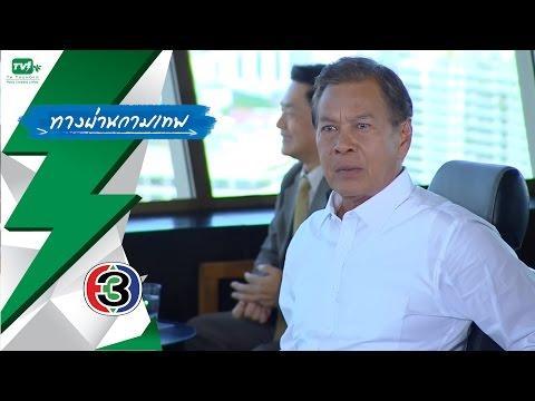 ทางผ่านกามเทพ – EP.12 (22 พ.ย. 58)