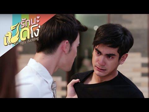 Ugly Duckling รักนะเป็ดโง่ BOY’S PARADISE ตอนที่ 9 วันที่ 20 ธันวาคม 2558