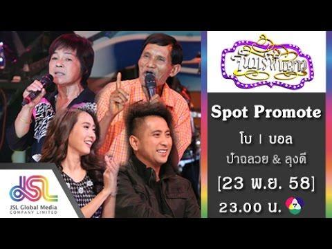 จันทร์พันดาว 23 พ.ย.58
