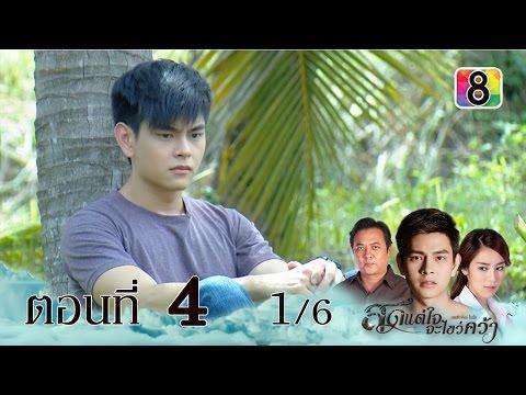 สุดแต่ใจจะไขว่คว้า ตอนที่4