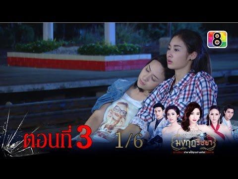 มงกุฎริษยา  ตอนที่3
