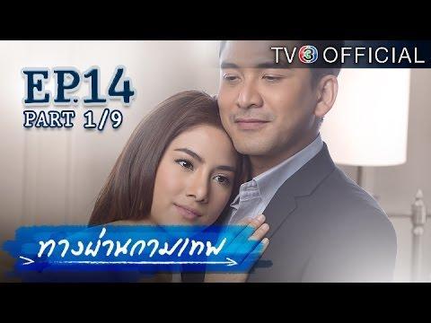 ทางผ่านกามเทพ TangPhanKamathep EP.14 (ตอนจบ)