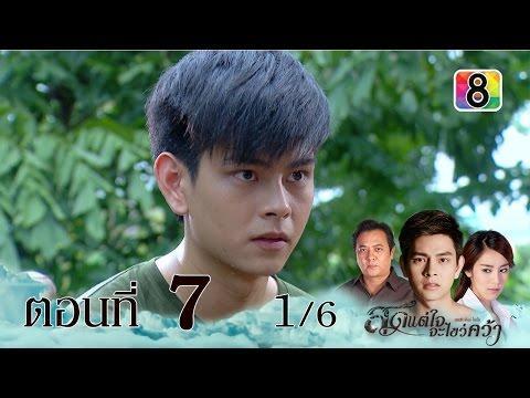 สุดแต่ใจจะไขว่คว้า | ตอนที่7 | 30 พ.ย.58 | ช่อง 8