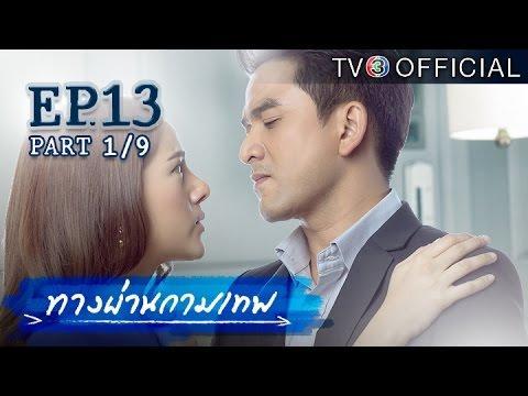 ทางผ่านกามเทพ TangPhanKamathep EP.13