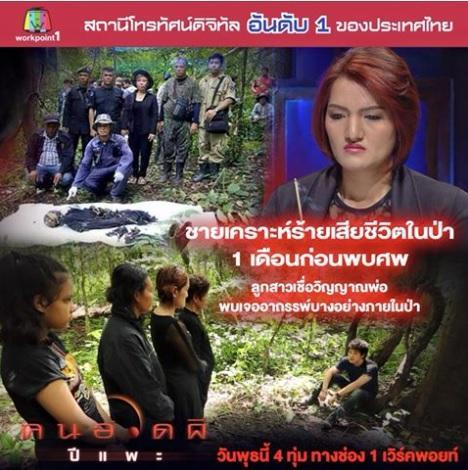 คนอวดผี11พย58