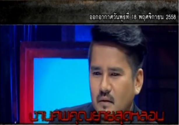 คนอวดผี18พย58