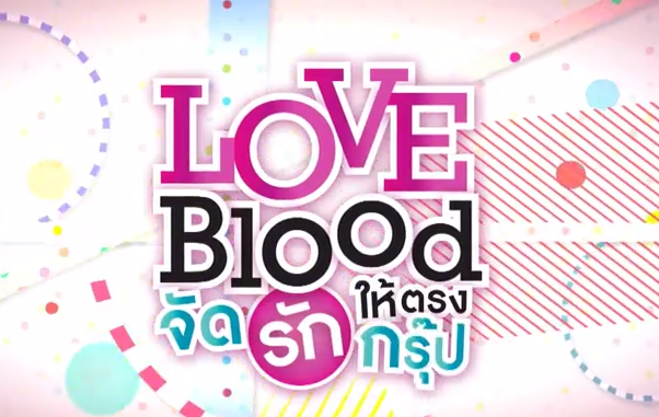 จัดรักให้ตรงกรุ๊ป86