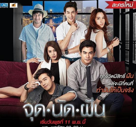 จุดนัดฝัน