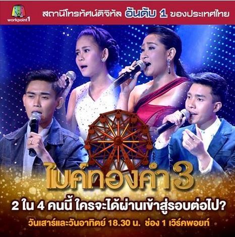 ไมค์ทองคำ14พย58
