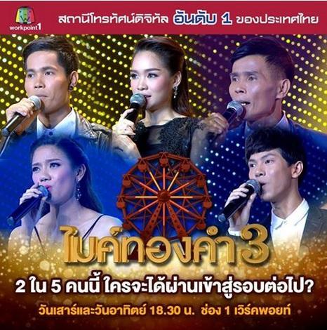 ไมค์ทองคำ1พย58